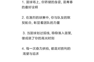 篮球训练时激励的话语